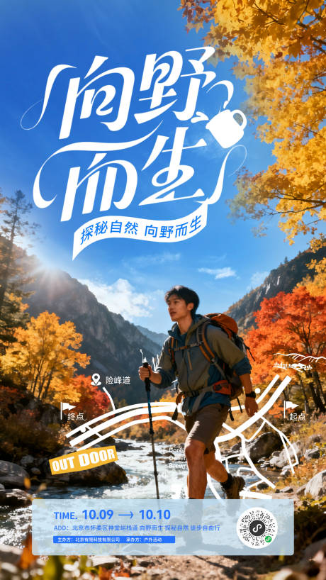 源文件下载【享设计】搜索编号：89030033239558514【户外徒步活动海报】