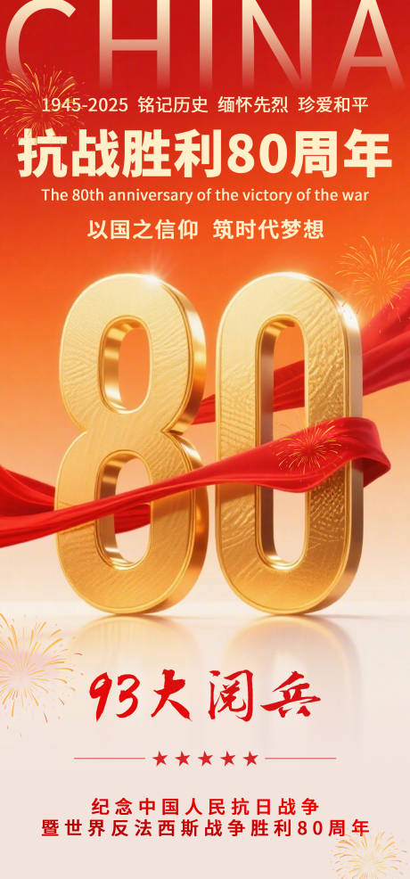 源文件下载【享设计】搜索编号：93780032861332258【抗战胜利80周年】