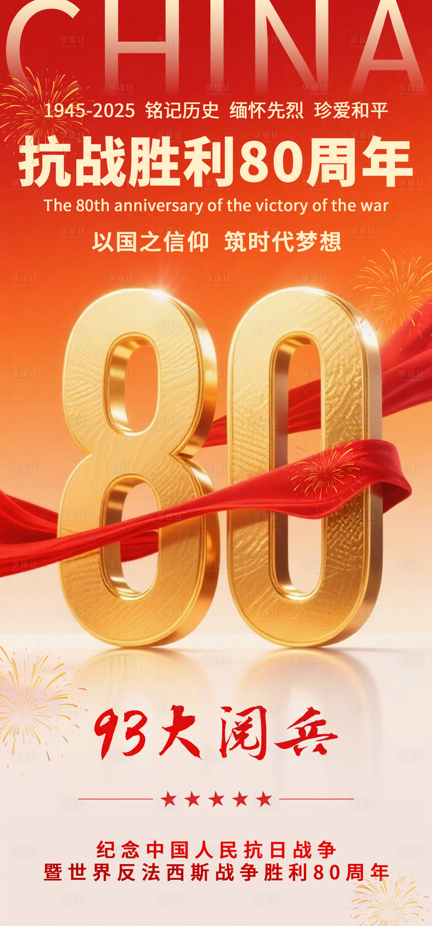 源文件下载【享设计】搜索编号：93780032861332258【抗战胜利80周年】