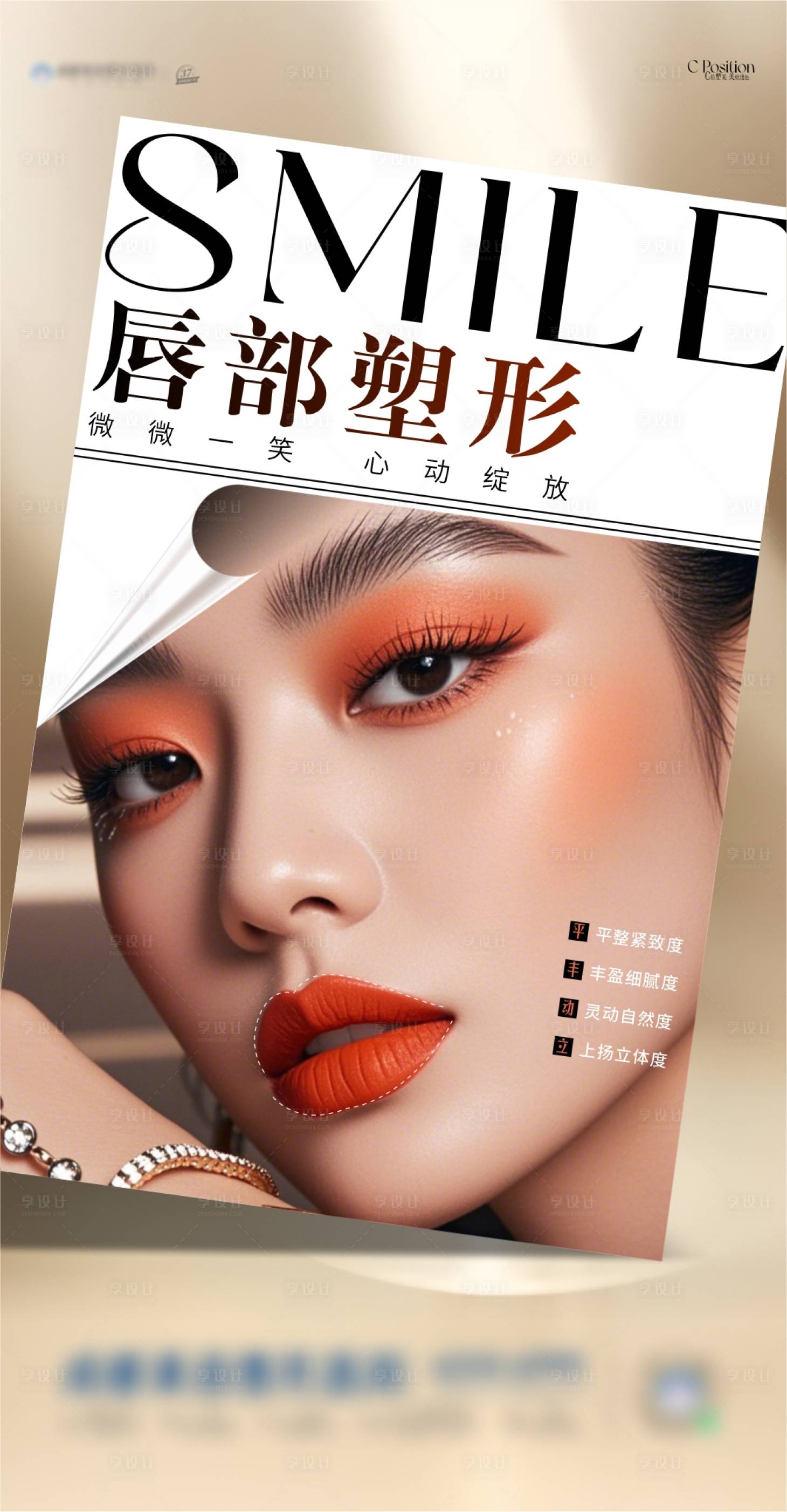 源文件下载【享设计】搜索编号：51620033118671244【唇部塑形海报】