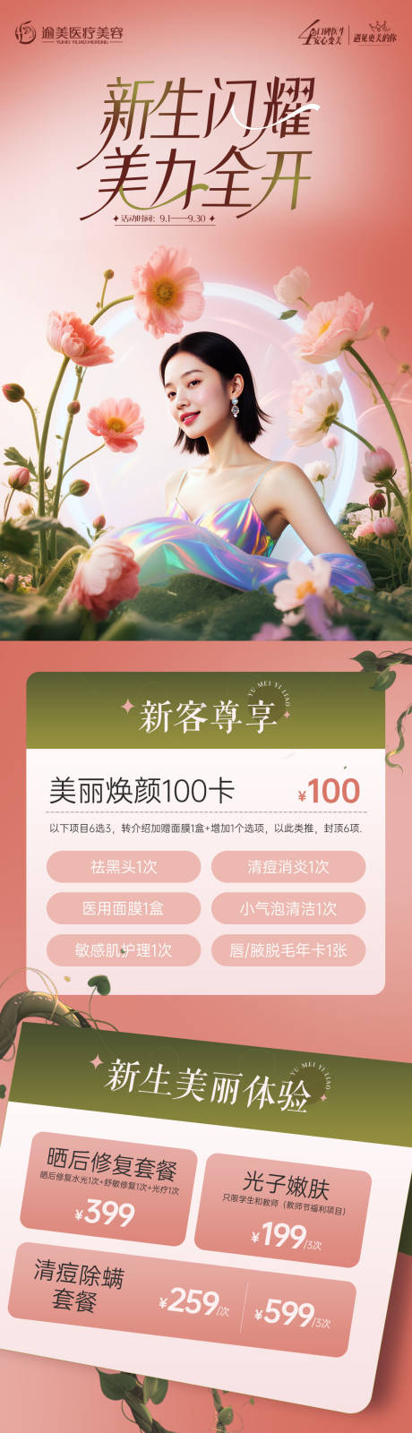 源文件下載【享設(shè)計(jì)】搜索編號：91380032833442323【醫(yī)美活動(dòng)專題】