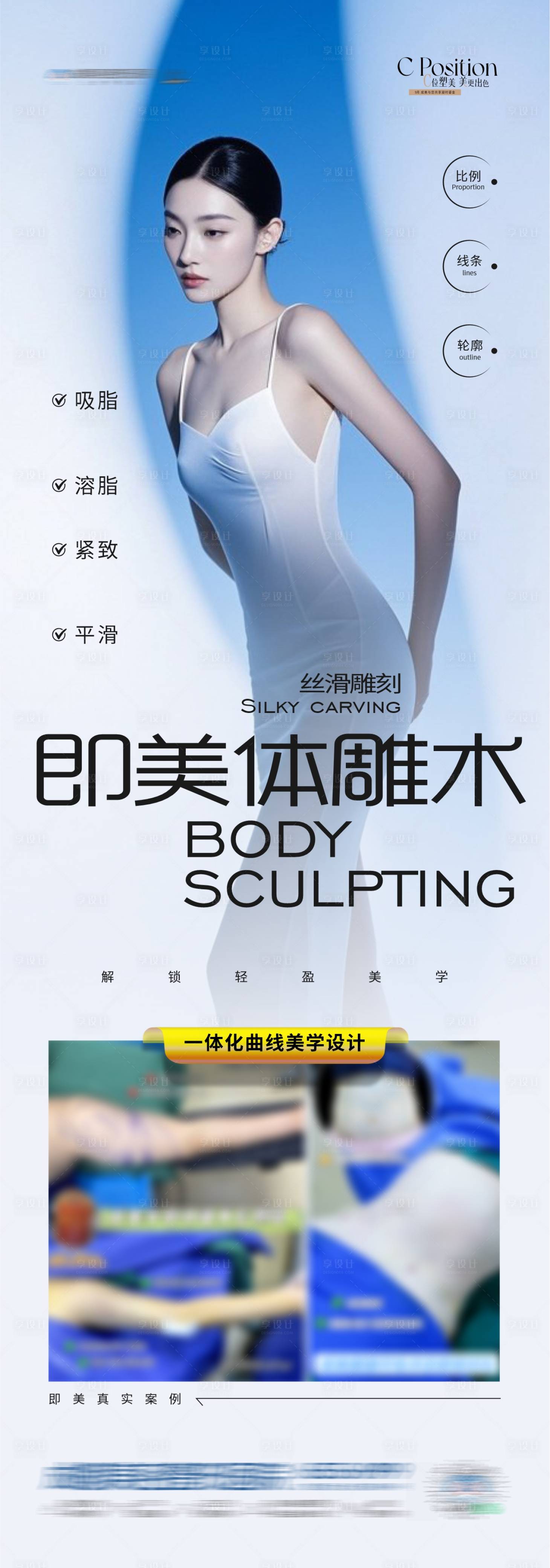 源文件下载【享设计】搜索编号：78610032940933711【医美体雕术吸脂S型案例长图海报】
