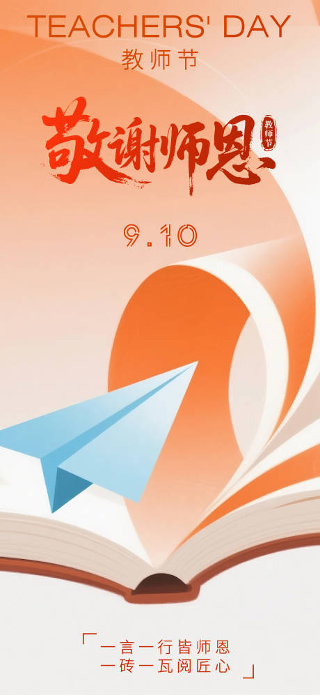 源文件下载【享设计】搜索编号：49620032852928063【教师节宣传海报】