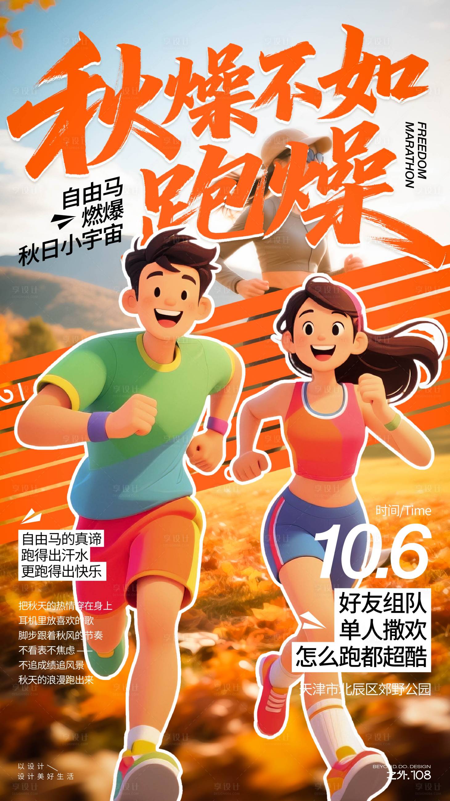 源文件下载【享设计】搜索编号：80750033287967034【自由马拉松活动宣传海报】