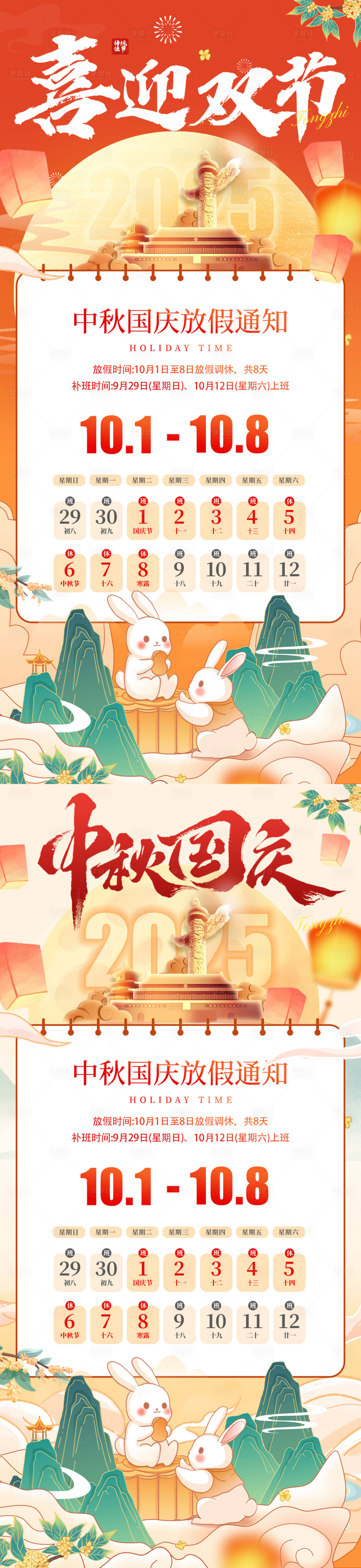 源文件下载【享设计】搜索编号：24710033092408101【中秋国庆放假通知海报】