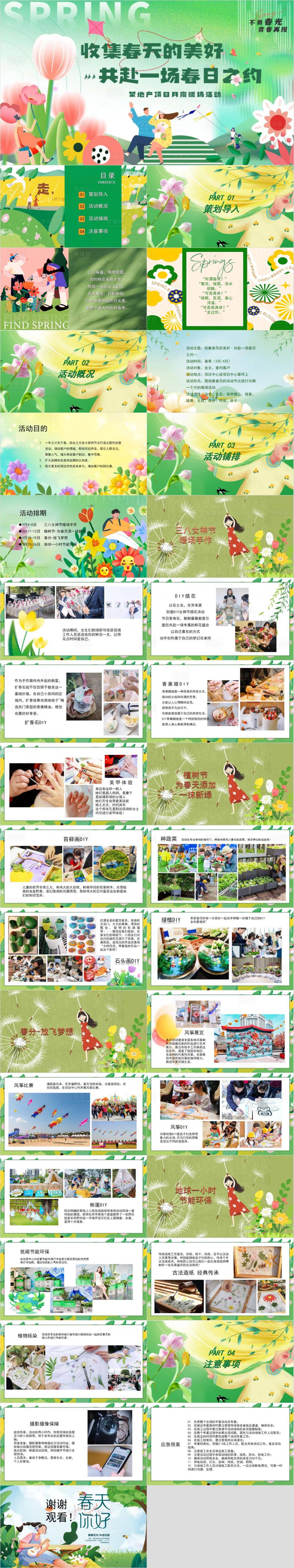 源文件下载【享设计】搜索编号：42740033236184216【地产项目春季月度活动策划方案】