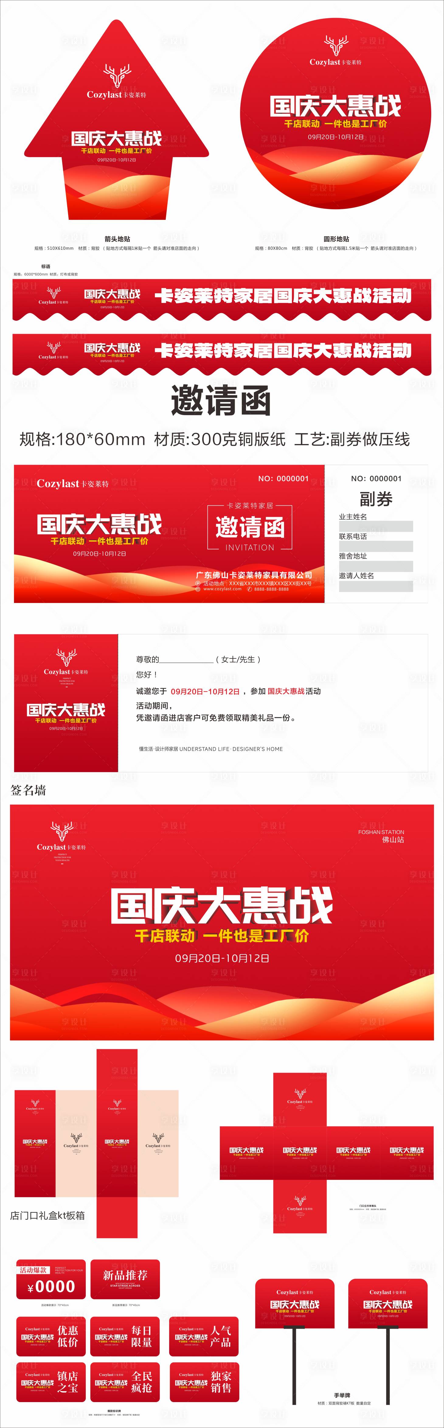 源文件下载【享设计】搜索编号：93750033298001307【国庆大惠战家具活动物料】