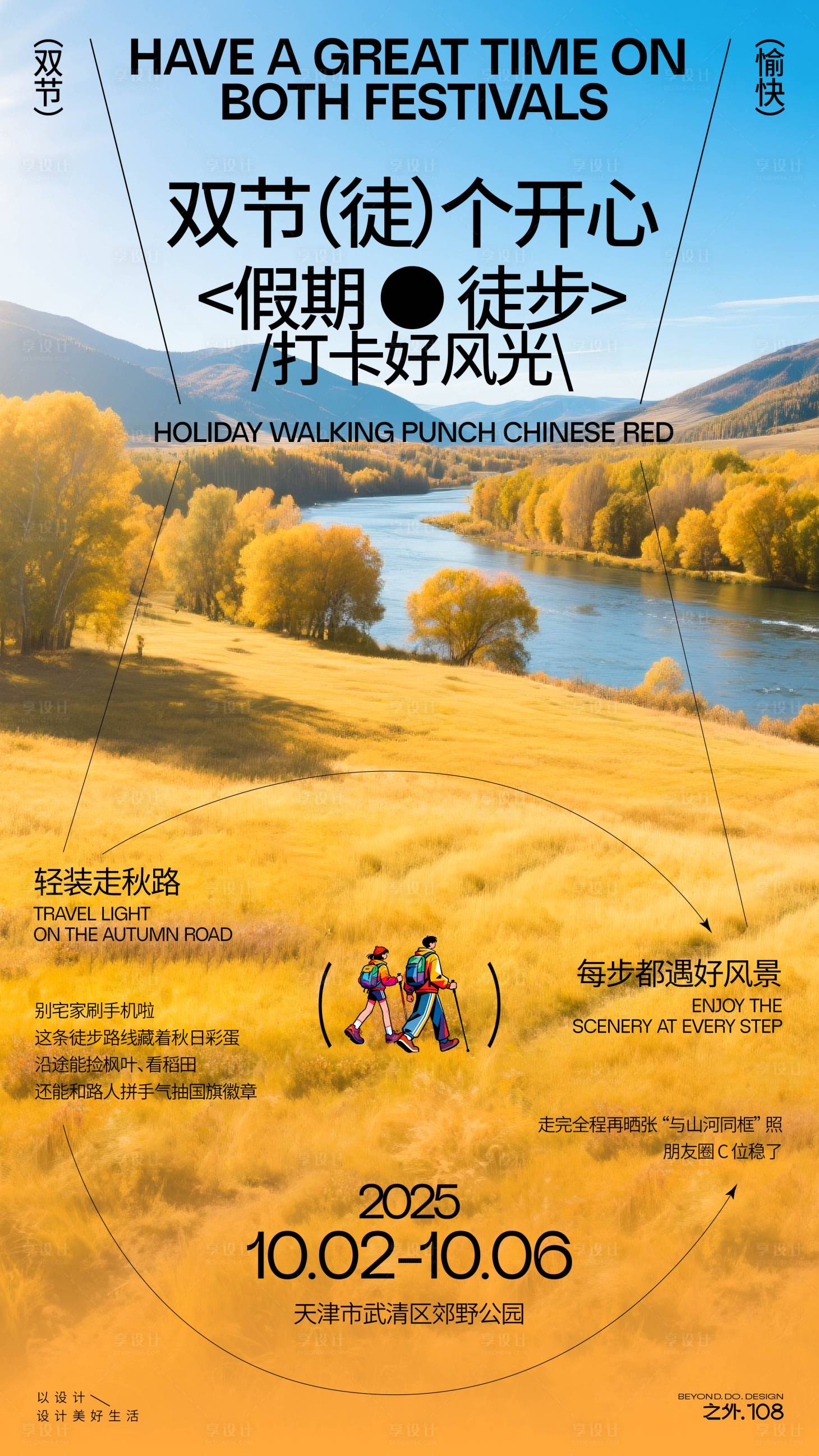 源文件下载【享设计】搜索编号：51010033080718670【假期徒步活动宣传海报】