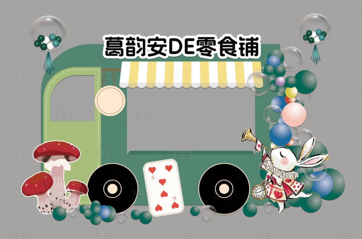 源文件下载【享设计】搜索编号：51820033322889393【零食铺子摊位装饰】