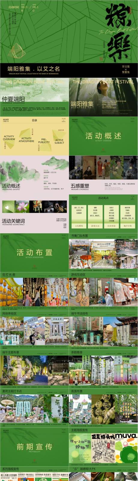 源文件下载【享设计】搜索编号：30100032923766926【端午新中式古风市集游园会活动策划方案】