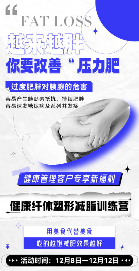 源文件下載【享設計】搜索編號：20990033116242831【微商體驗營減脂減肥造勢系列課程海報】