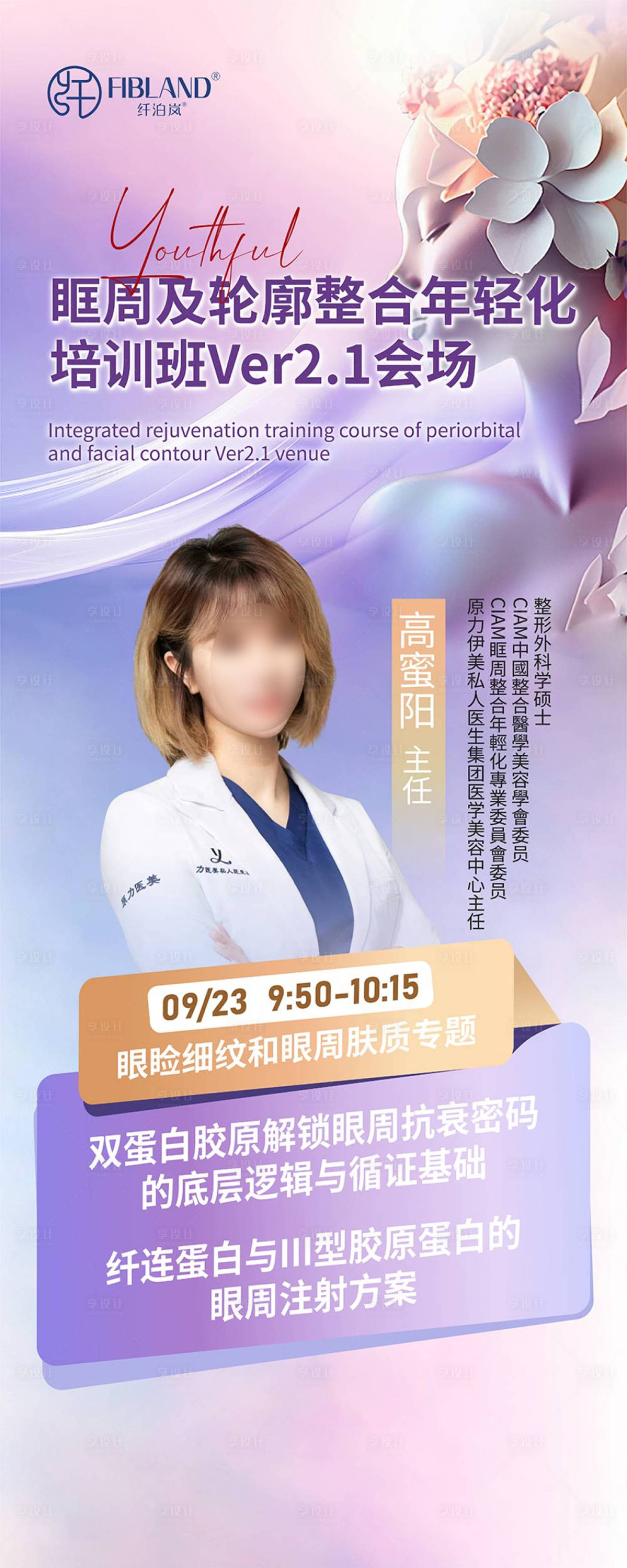 源文件下載【享設計】搜索編號：98260033061012032【醫美眼周輪廓年輕化人物海報 】
