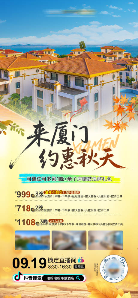源文件下載【享設計】搜索編號：99830033108762785【電商酒店秋日直播宣傳海報展板】