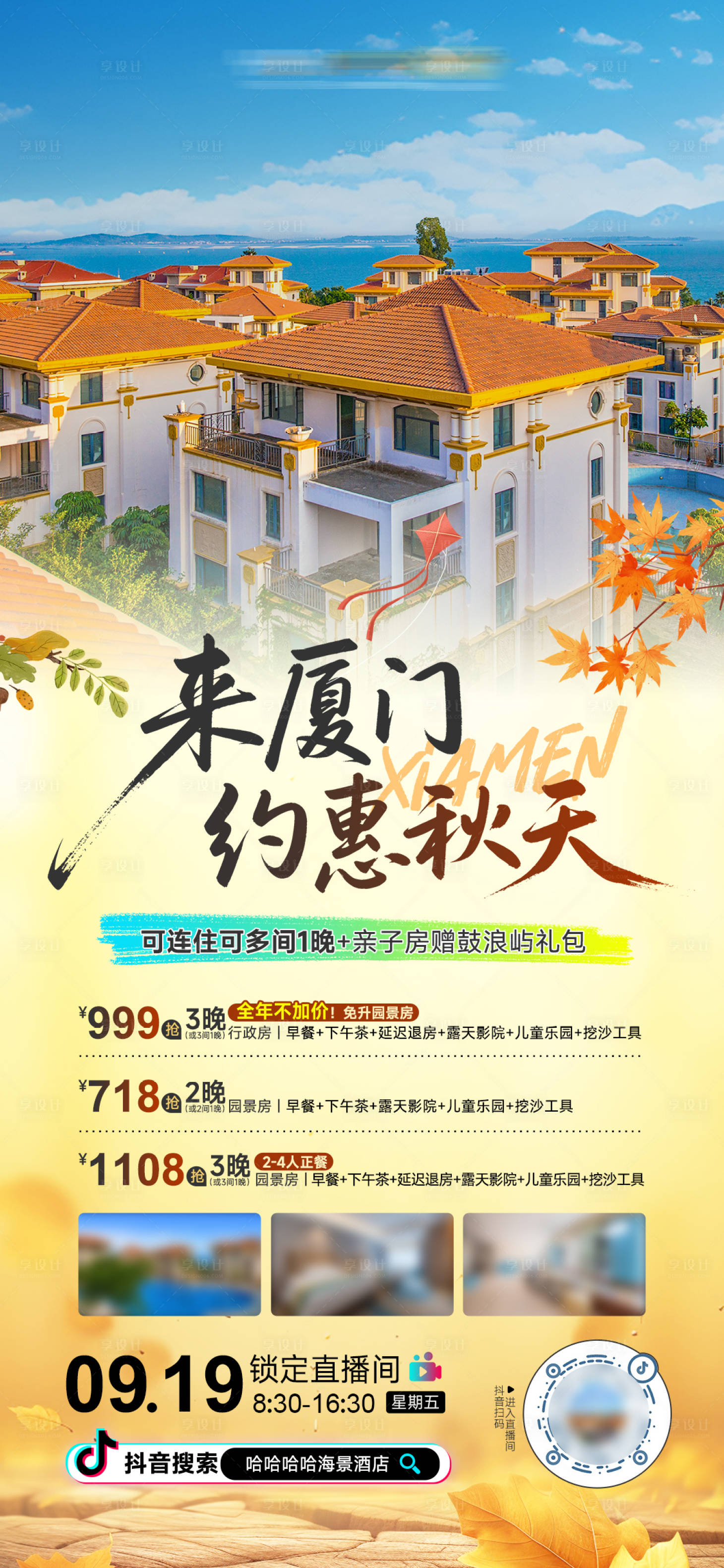 源文件下載【享設計】搜索編號：99830033108762785【電商酒店秋日直播宣傳海報展板】