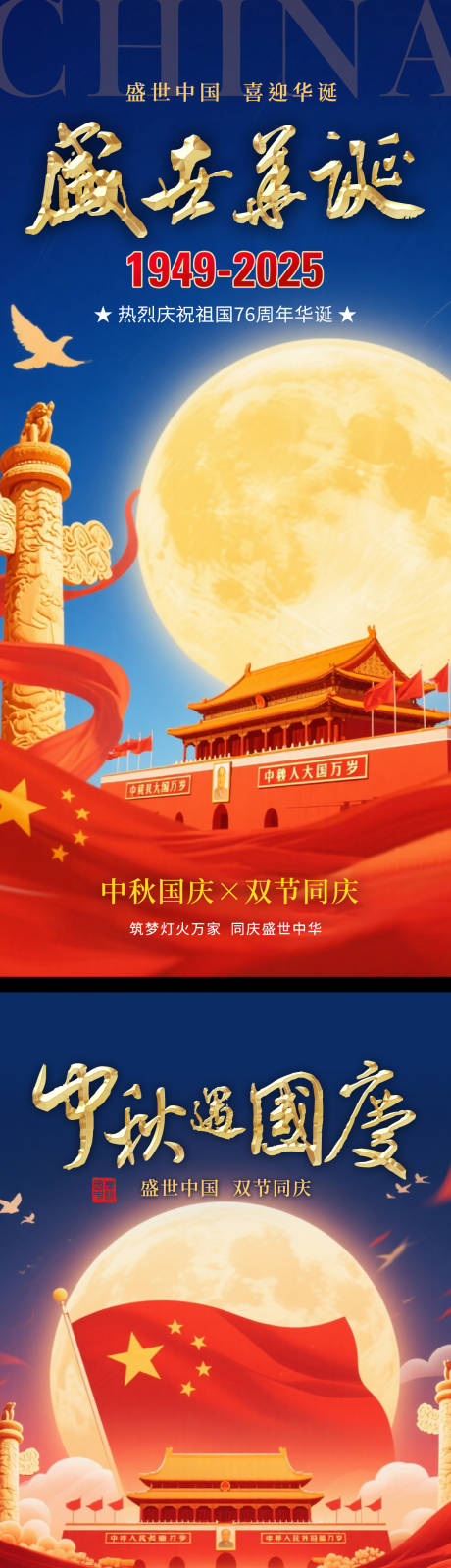源文件下载【享设计】搜索编号：63430033185347596【中秋国庆双节同庆2025国庆】