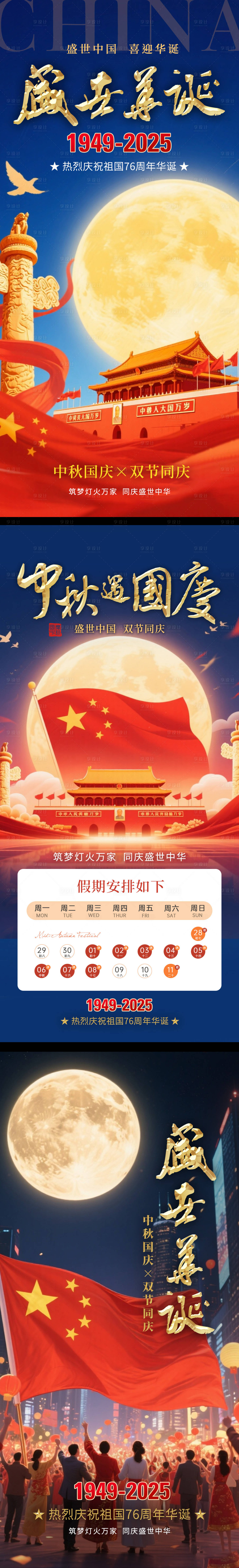 源文件下载【享设计】搜索编号：63430033185347596【中秋国庆双节同庆2025国庆】