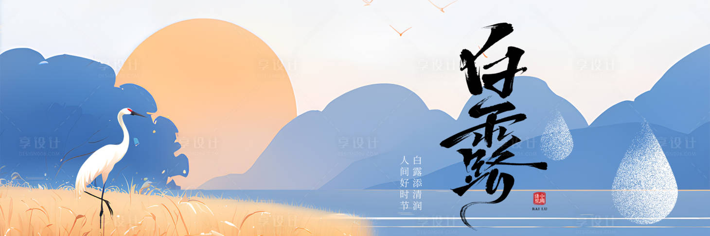源文件下载【享设计】搜索编号：89770032856222568【白露节气背景板】