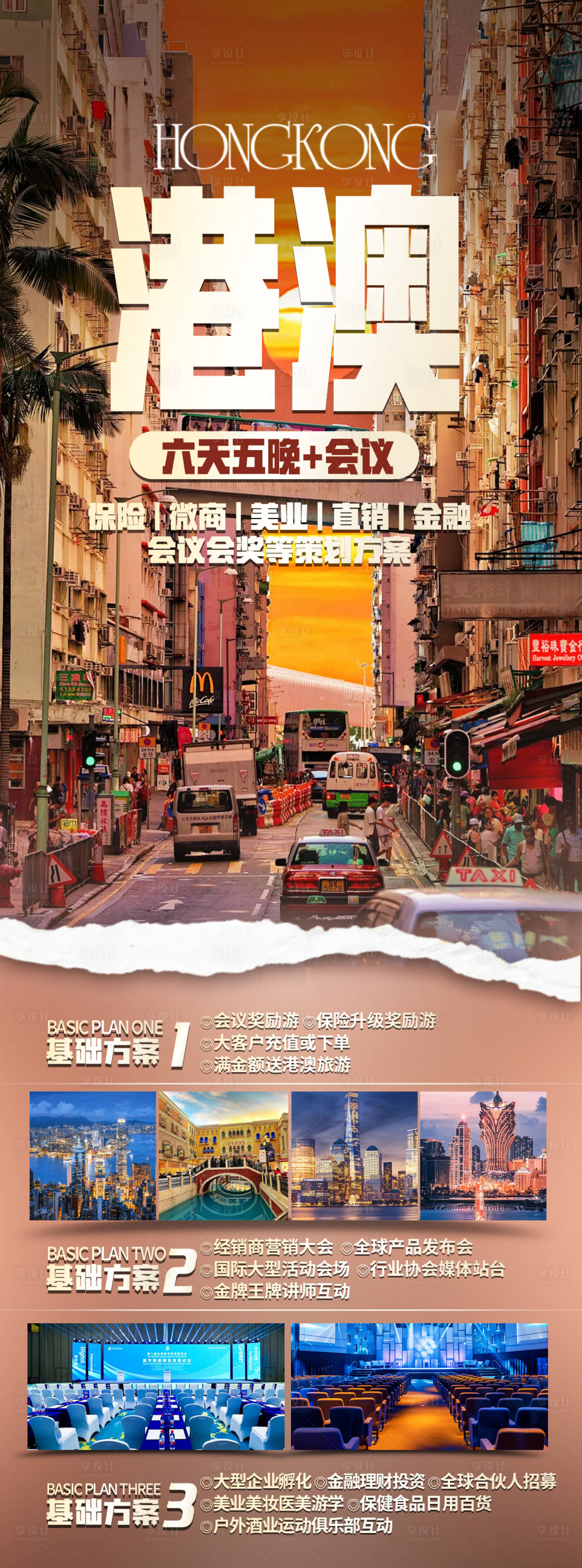 源文件下載【享設計】搜索編號：49950033123491617【港澳旅游海報】