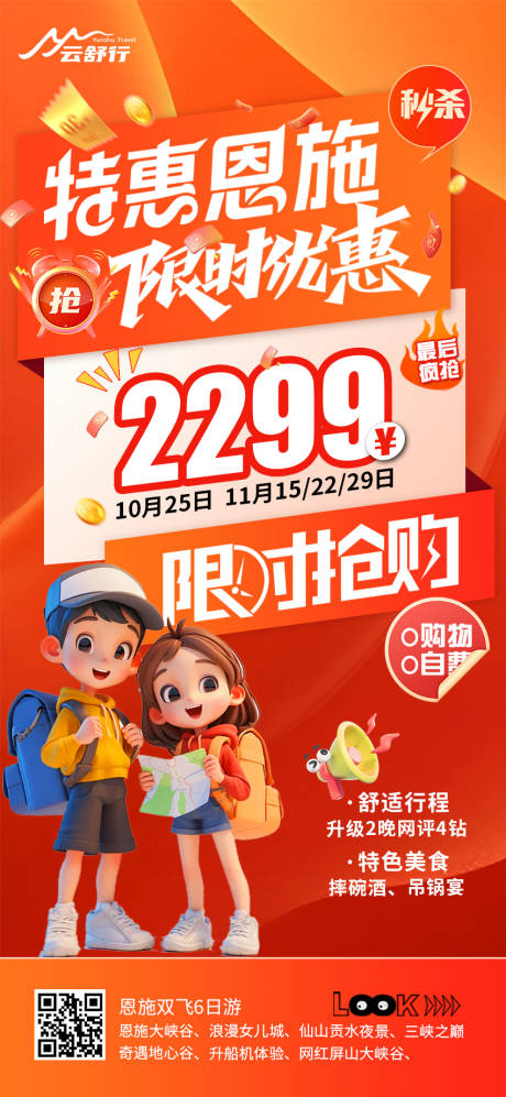 源文件下載【享設計】搜索編號：91900032906773799【特價恩施旅游海報】