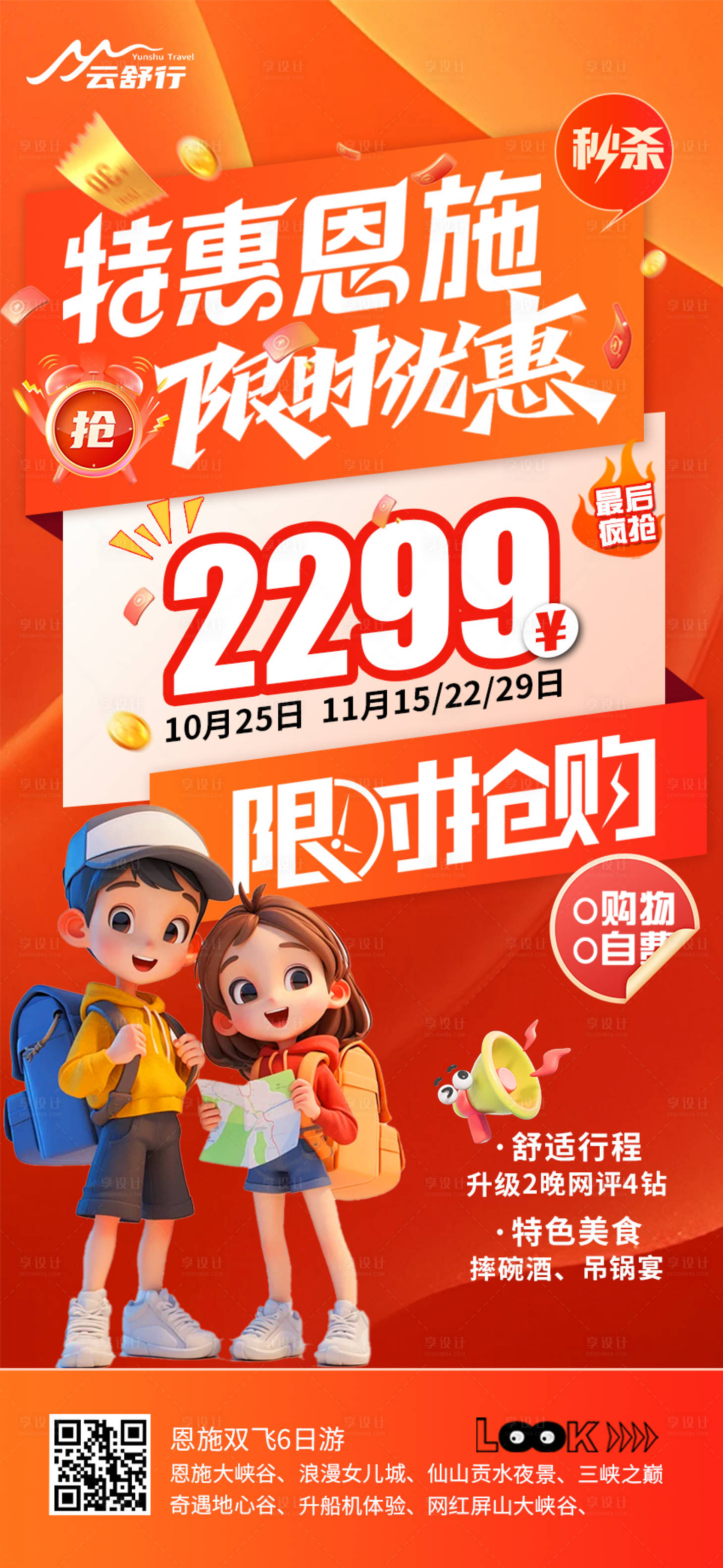 源文件下載【享設計】搜索編號：91900032906773799【特價恩施旅游海報】