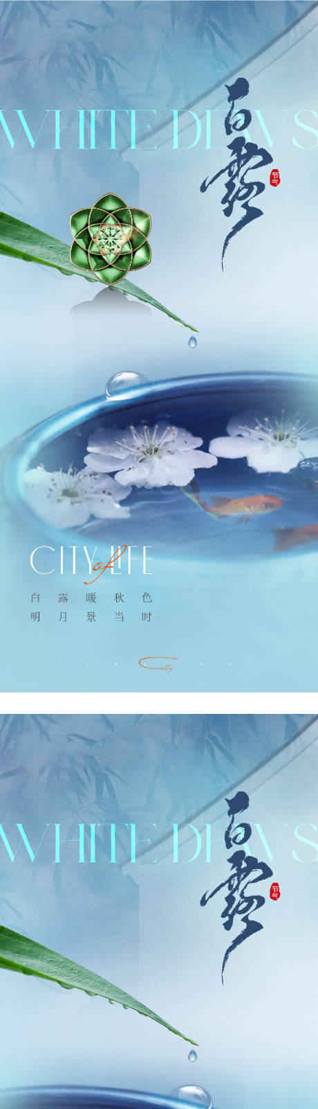 源文件下載【享設計】搜索編號：12710032927864123【白露系列海報】