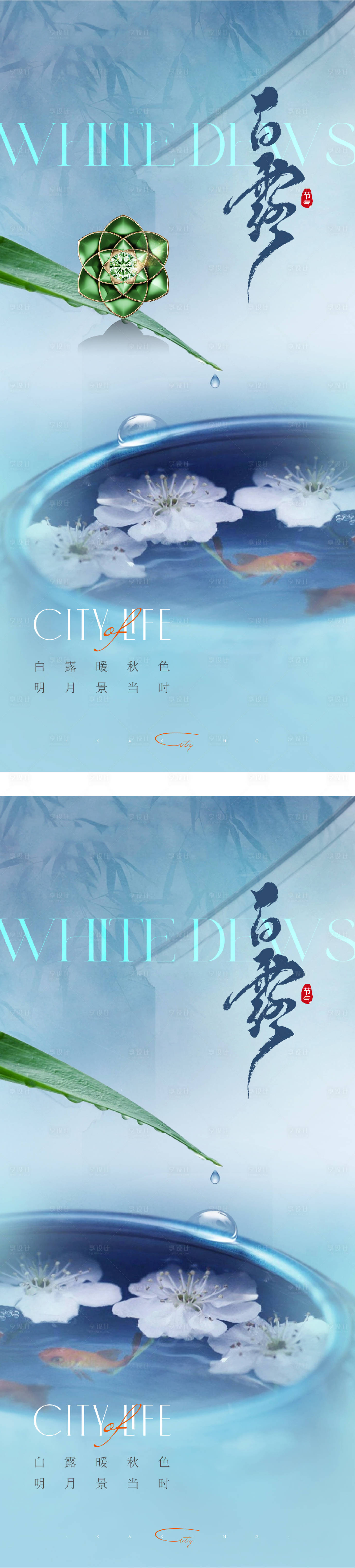 源文件下載【享設(shè)計(jì)】搜索編號(hào)：12710032927864123【白露系列海報(bào)】