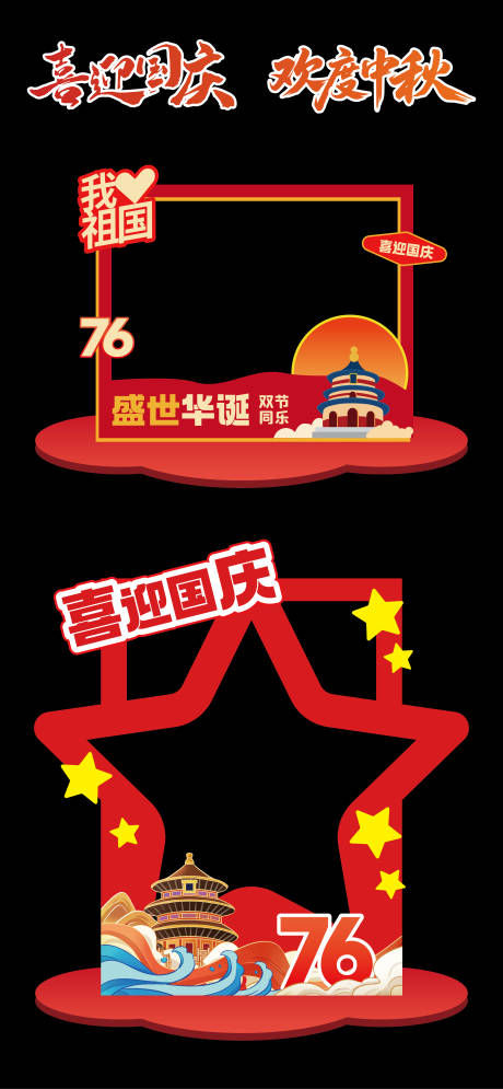 源文件下载【享设计】搜索编号：81270033174111253【中秋国庆美陈-2】