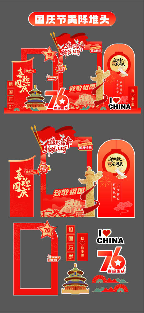 源文件下载【享设计】搜索编号：47780033141503619【国庆节十一美陈堆头拍照打卡框场景布置】