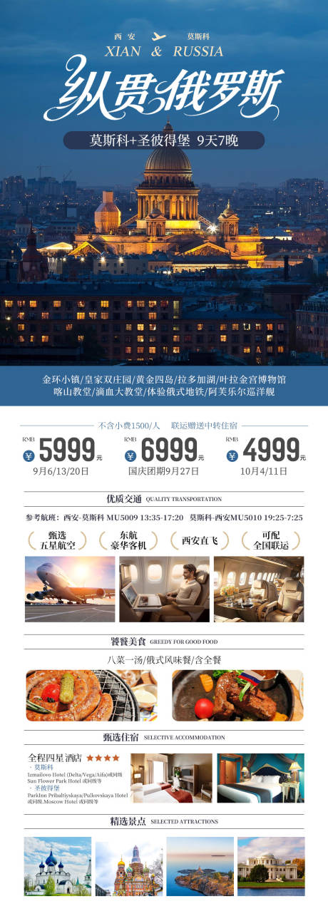 源文件下載【享設計】搜索編號：72340033080656018【縱貫俄羅斯旅游海報】