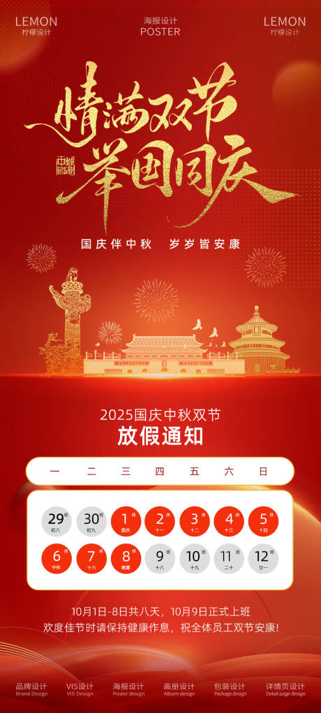 源文件下載【享設(shè)計(jì)】搜索編號(hào)：63180032995997648【國(guó)慶中秋雙節(jié)放假通知海報(bào)】
