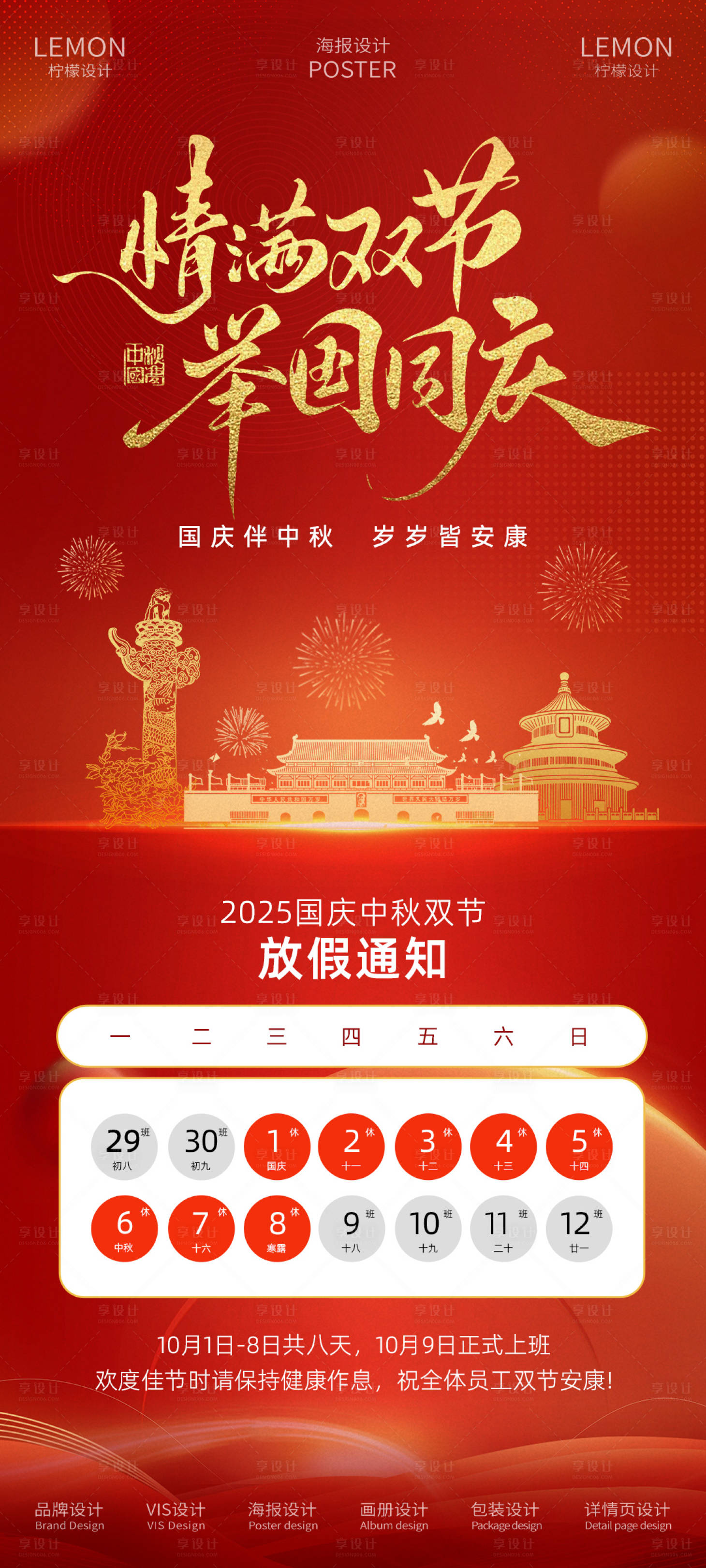 源文件下载【享设计】搜索编号：63180032995997648【国庆中秋双节放假通知海报】