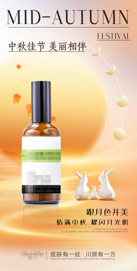 源文件下載【享設計】搜索編號：28910033005283476【中秋節護膚品宣傳海報】