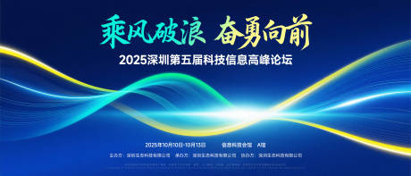 源文件下載【享設計】搜索編號：85100033070007996【乘風破浪高峰論壇峰會背景板】