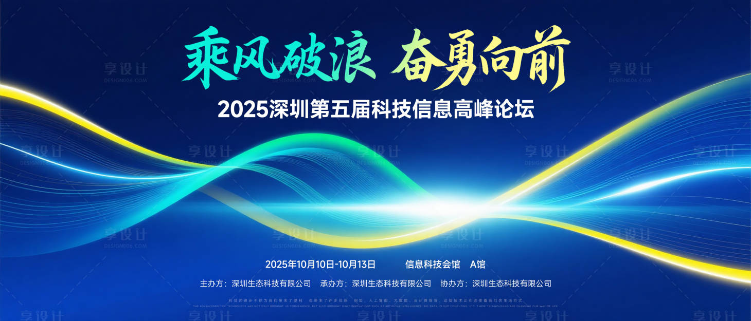 源文件下載【享設計】搜索編號：85100033070007996【乘風破浪高峰論壇峰會背景板】