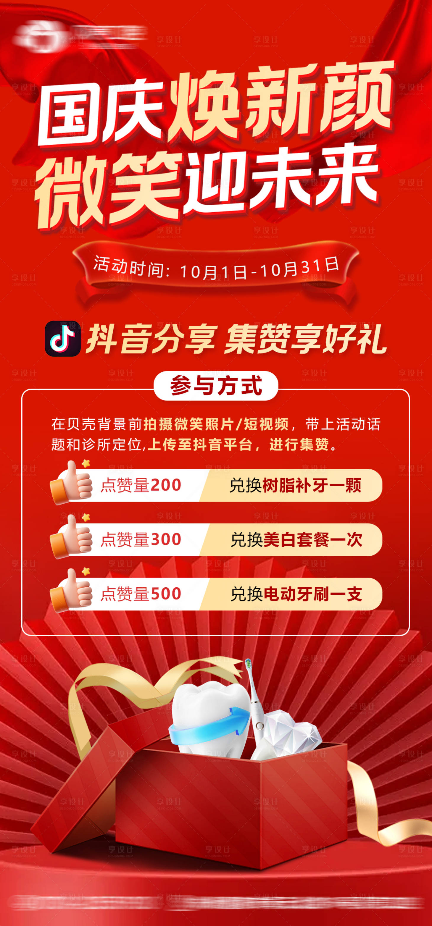 源文件下载【享设计】搜索编号：94540033201037490【国庆口腔活动海报】