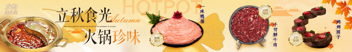 源文件下载【享设计】搜索编号：88110032895881136【火锅秋季五连图长图海报】