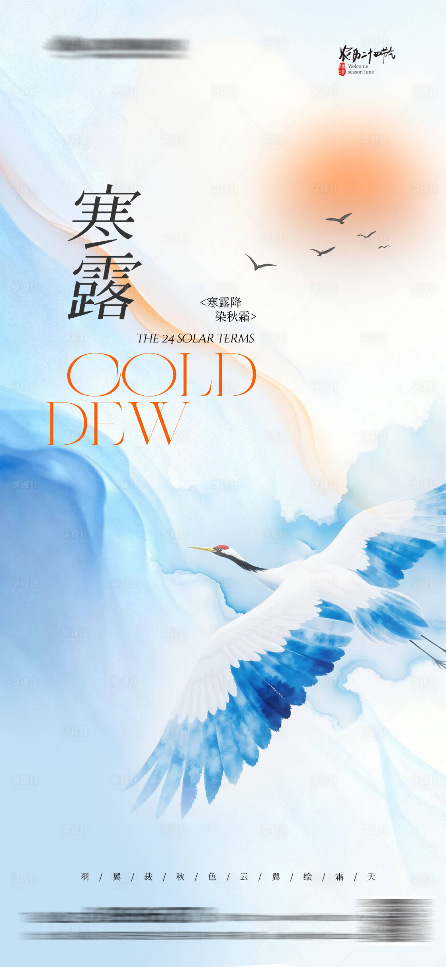 源文件下载【享设计】搜索编号：78580033337931638【寒露节气意境海报】