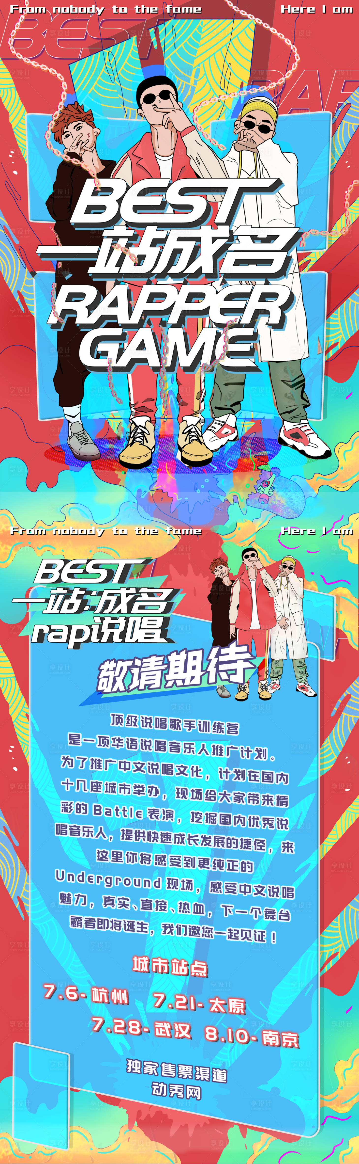 源文件下载【享设计】搜索编号：94660033278129427【一站成名说唱海报】