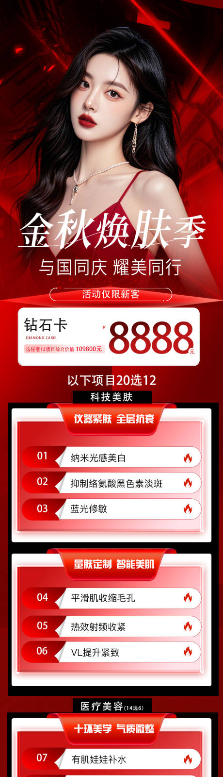 源文件下載【享設計】搜索編號：56020033144973342【醫(yī)美國慶節(jié)金秋換膚季活動政策】