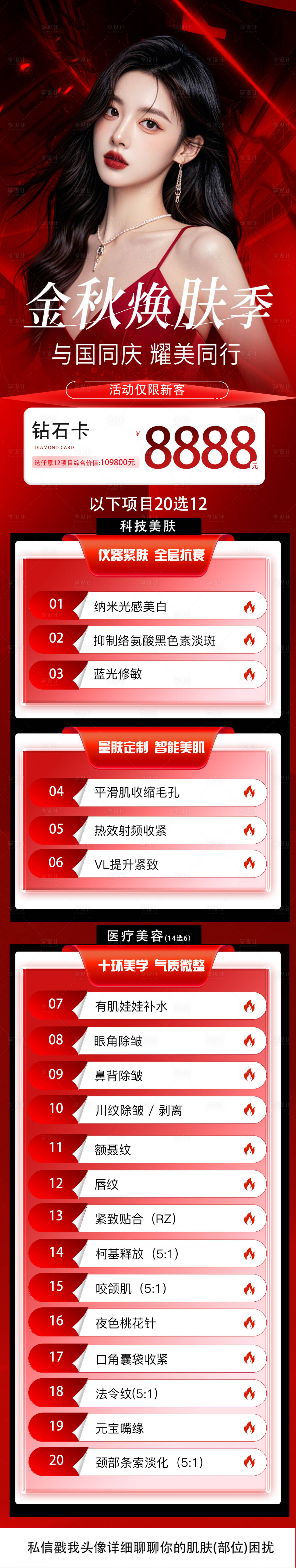 源文件下載【享設計】搜索編號：56020033144973342【醫美國慶節金秋換膚季活動政策】