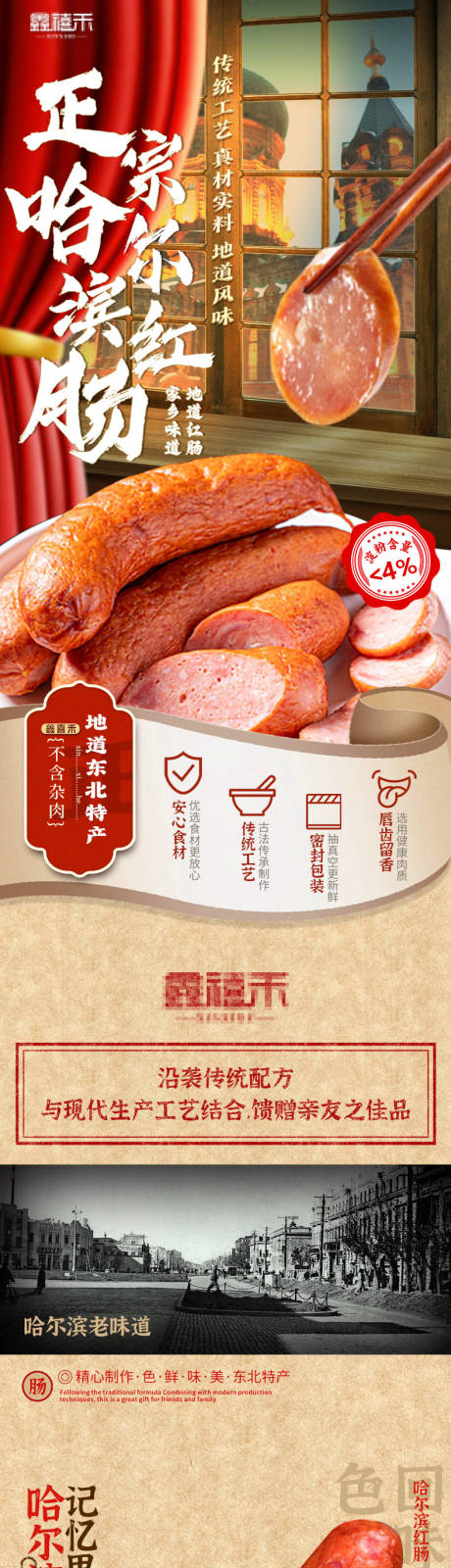 源文件下載【享設計】搜索編號：67920032894365390【國潮風格哈爾濱紅腸熟食詳情設計】