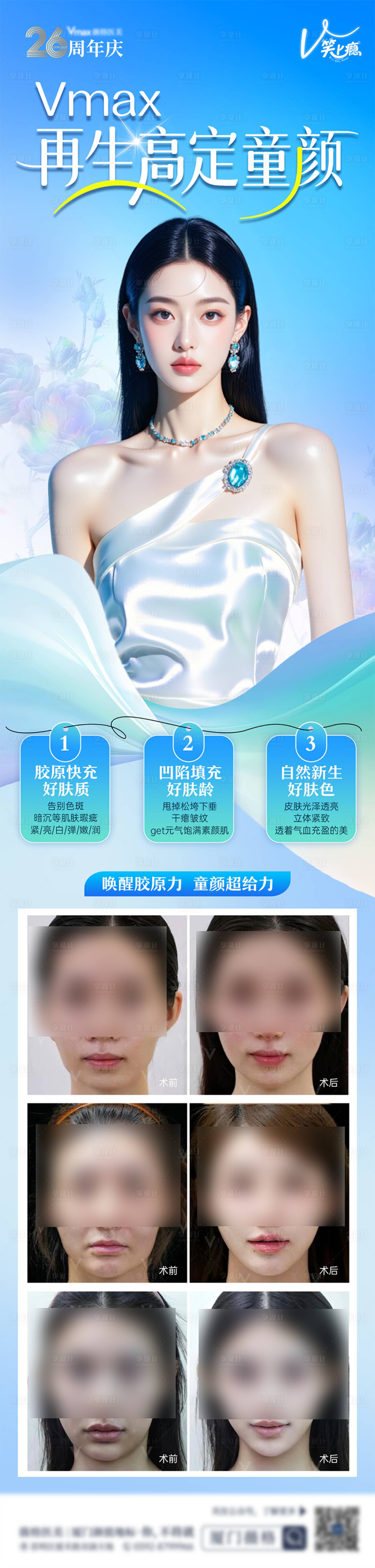 源文件下載【享設計】搜索編號：72830033033007358【醫美再生高定童顏案例長圖】