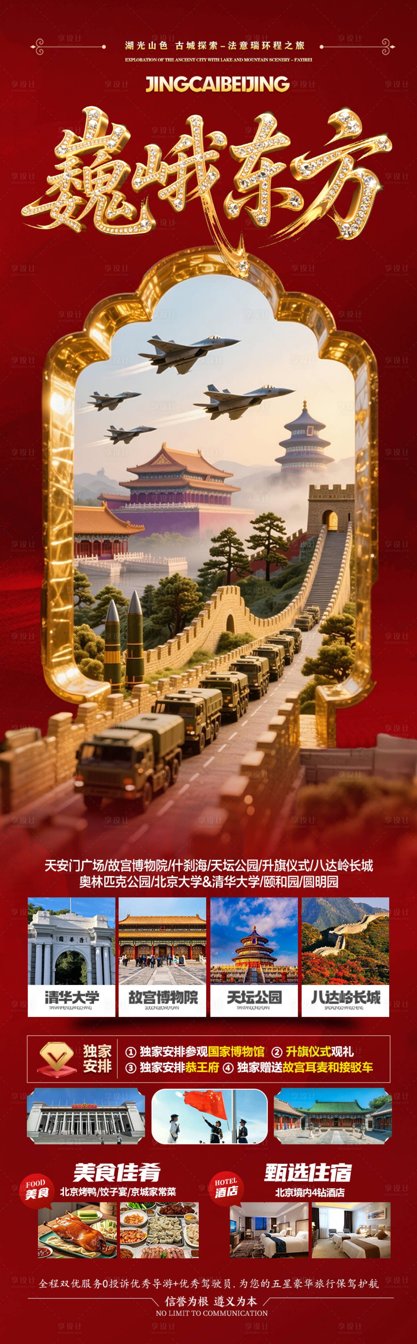 源文件下载【享设计】搜索编号：34260032896609226【北京国庆十一旅游海报国庆节阅兵】