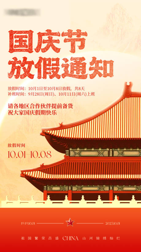 源文件下载【享设计】搜索编号：43380033282581465【国庆节放假通知海报】