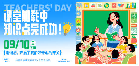 源文件下载【享设计】搜索编号：55820032900894594【教师节老师学生上课课堂插画主视觉展板】