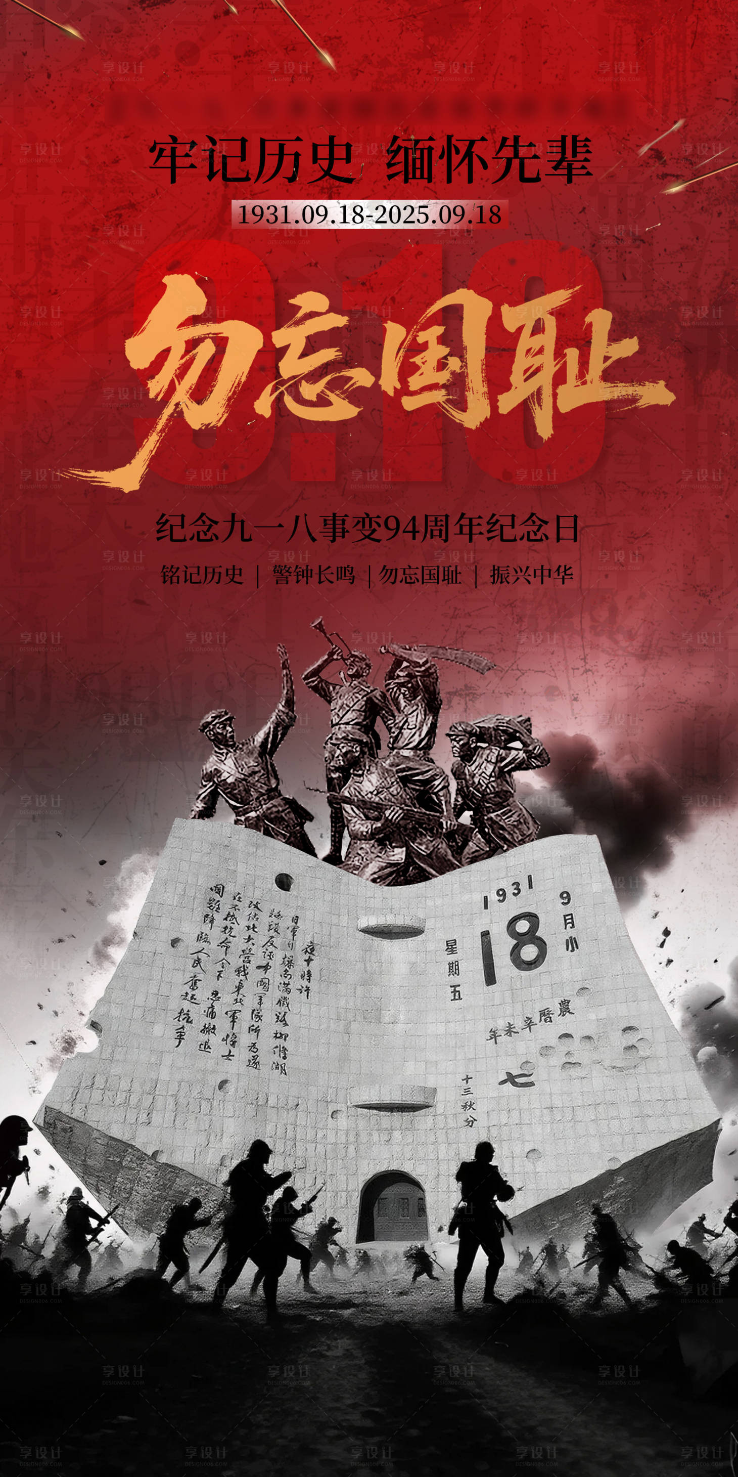 源文件下载【享设计】搜索编号：84060032946866616【918事变海报】