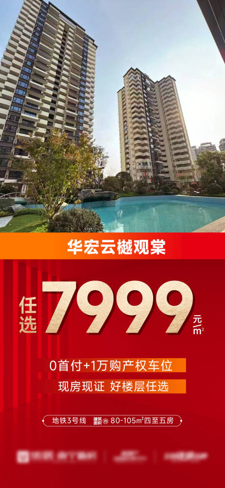 源文件下载【享设计】搜索编号：25890033310622685【0首付特惠现房任选海报】