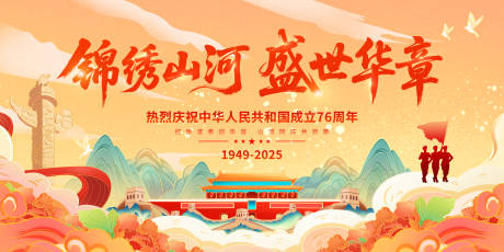 源文件下載【享設計】搜索編號：71530032934221911【錦繡山河盛世華章國慶主k背景】