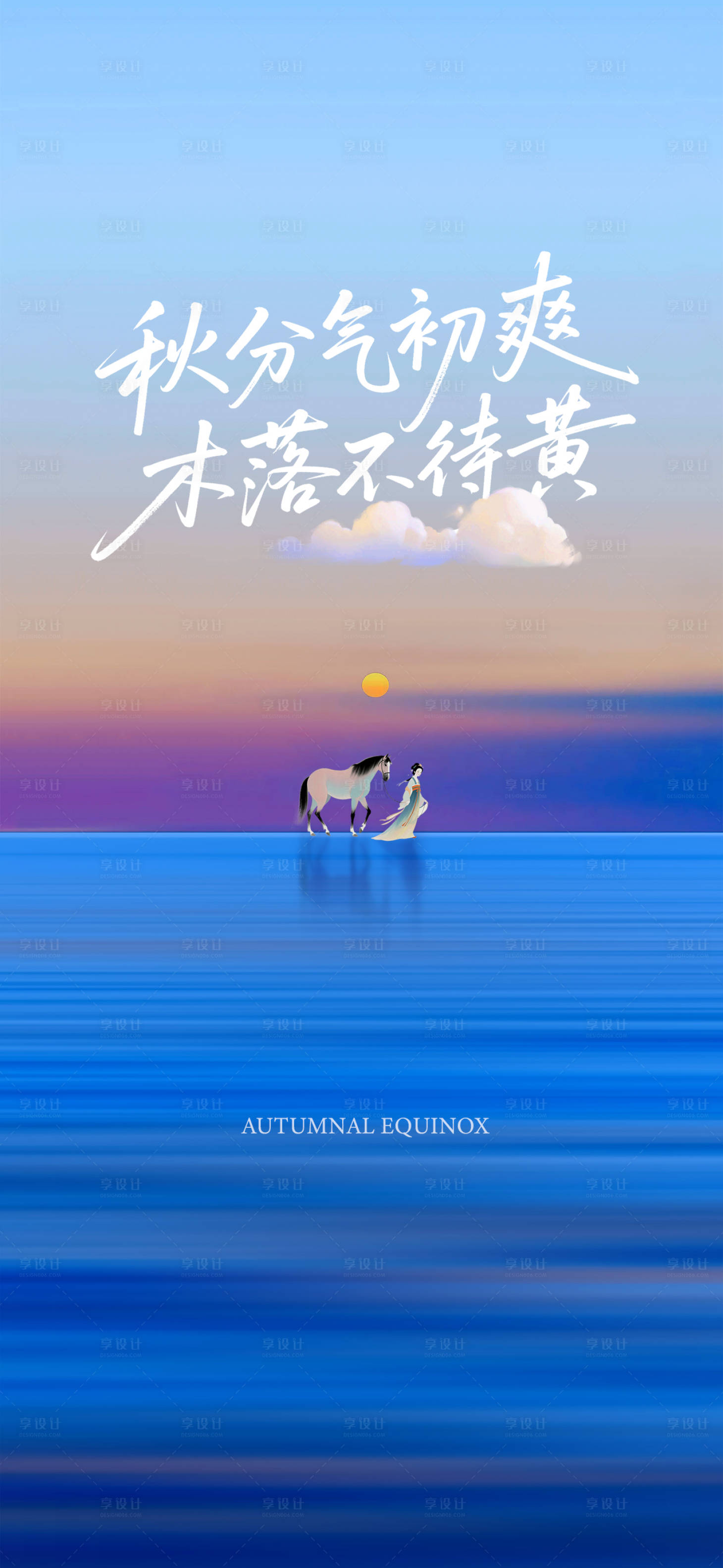 源文件下載【享設計】搜索編號：18300032986573786【秋分節氣海報】