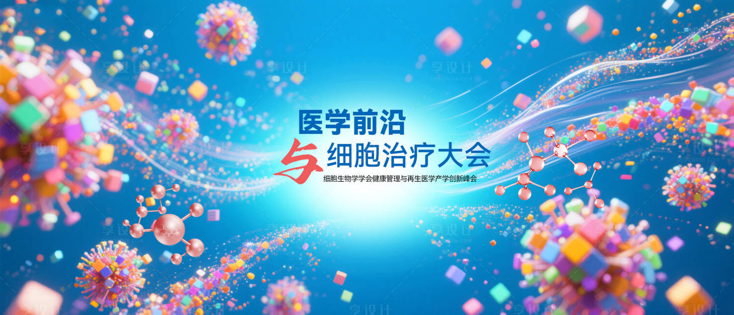 源文件下载【享设计】搜索编号：36420033314084524【生物细胞医疗科技kv背景】